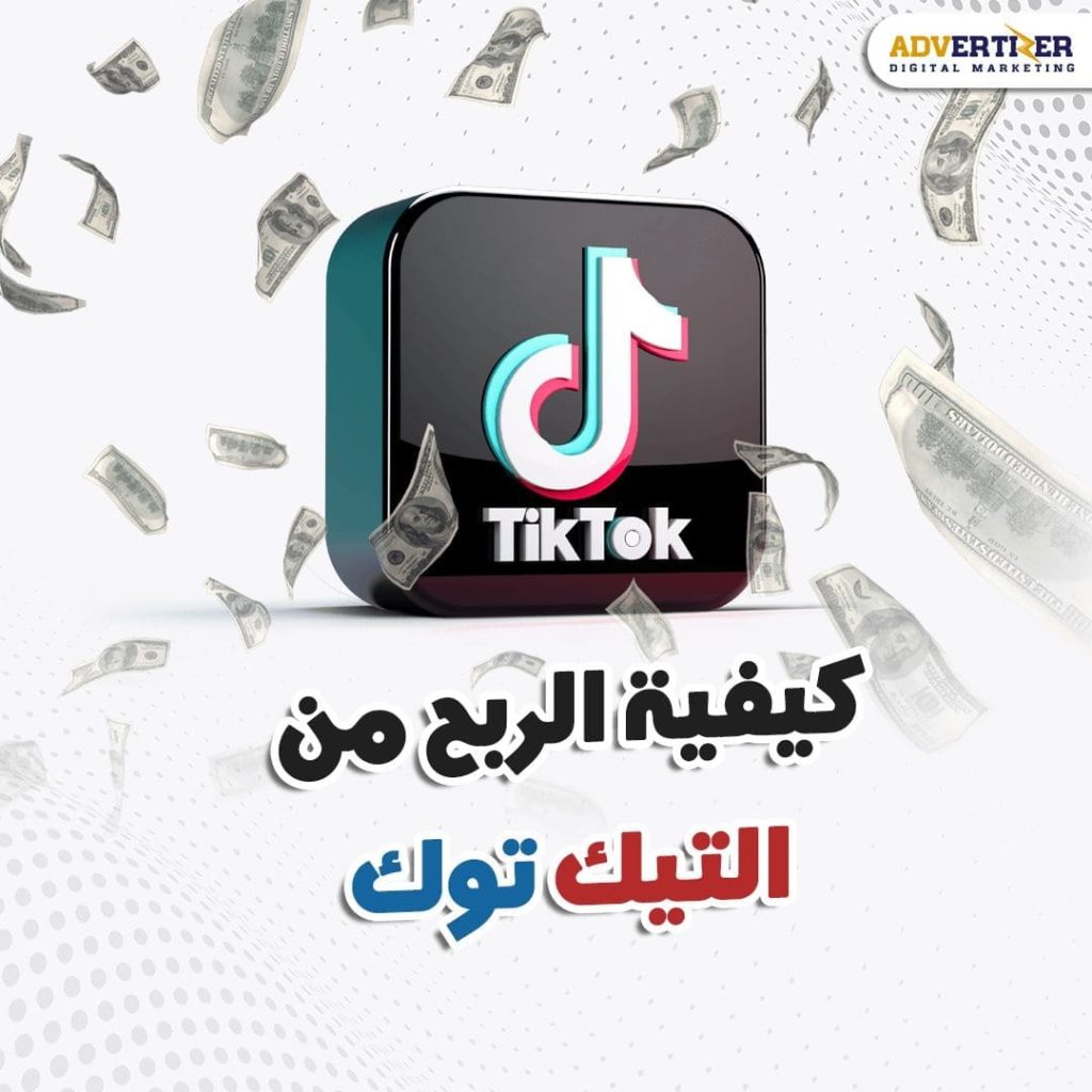 أفضل طرق الربح من التيك توك 2022