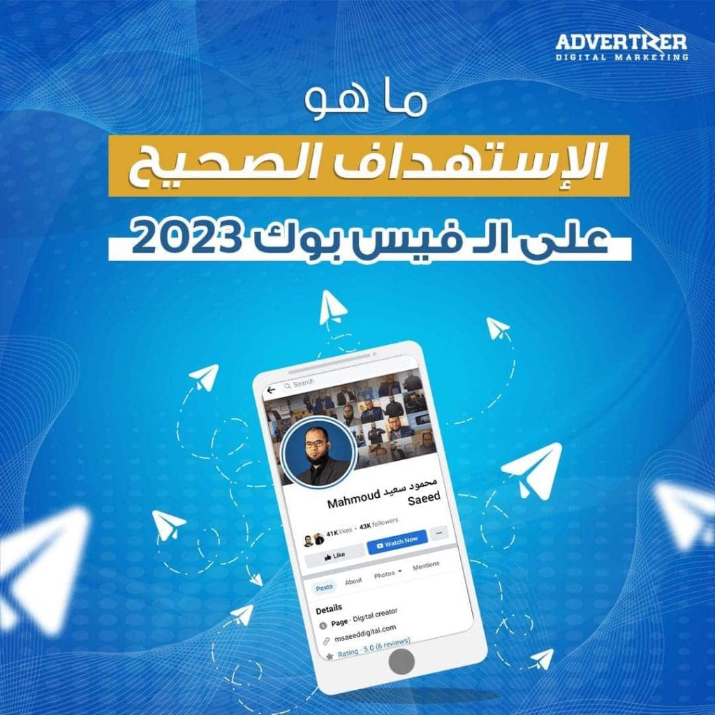 ما هو الاستهداف الصحيح على الـ فيس بوك 2023