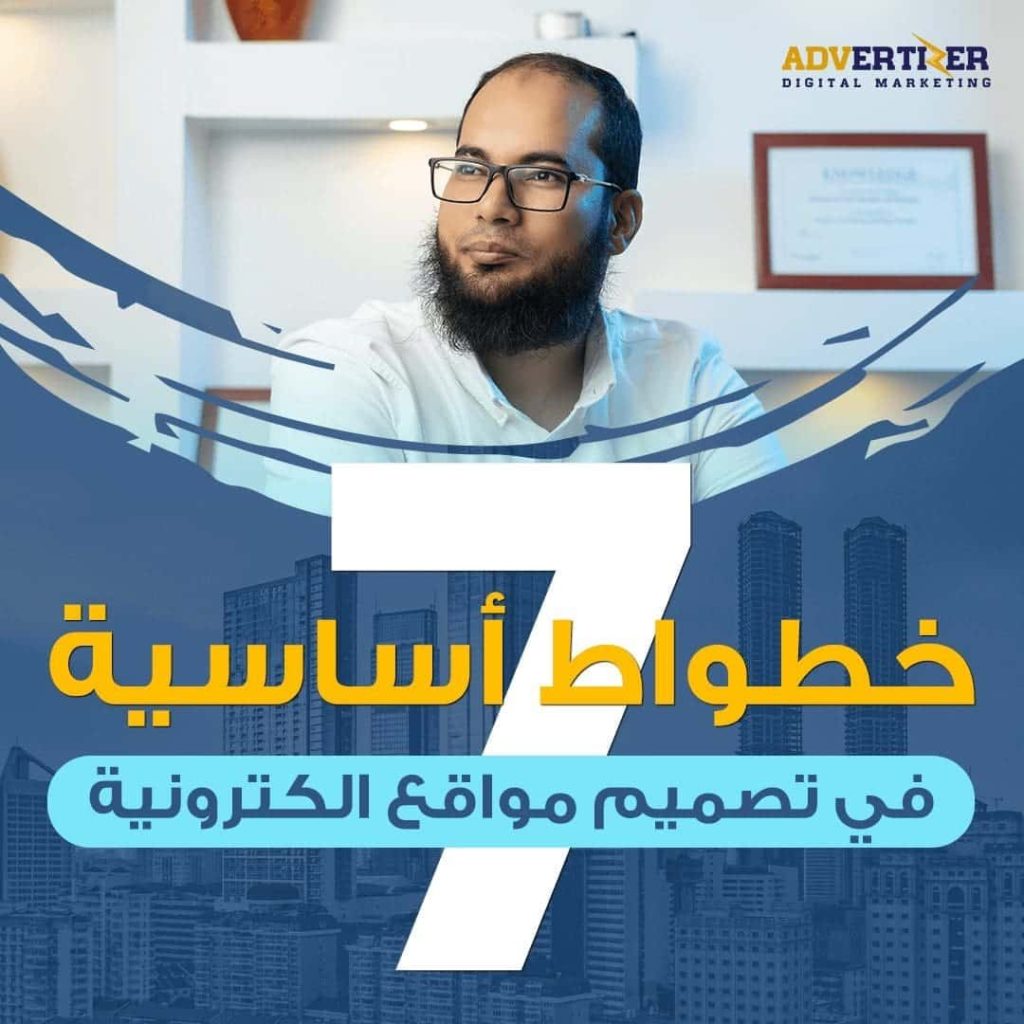 7 خطوات أساسية في تصميم مواقع الكترونية