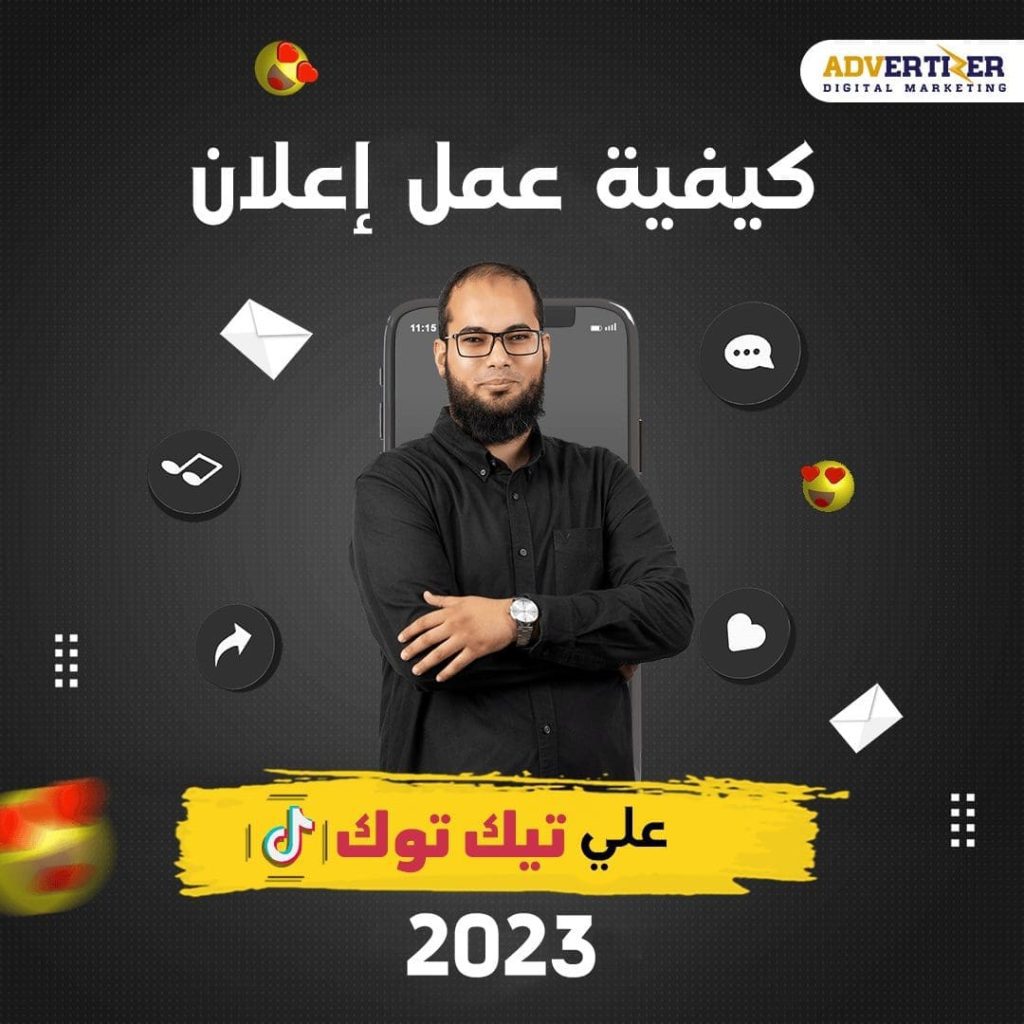 كيفية عمل إعلان على التيك توك 2023