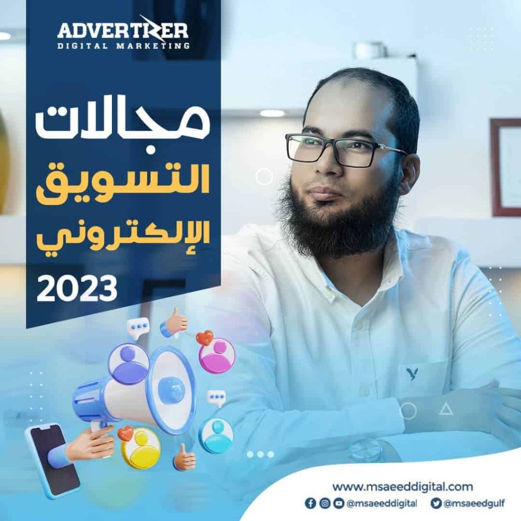 مجالات التسويق الإلكتروني 2023