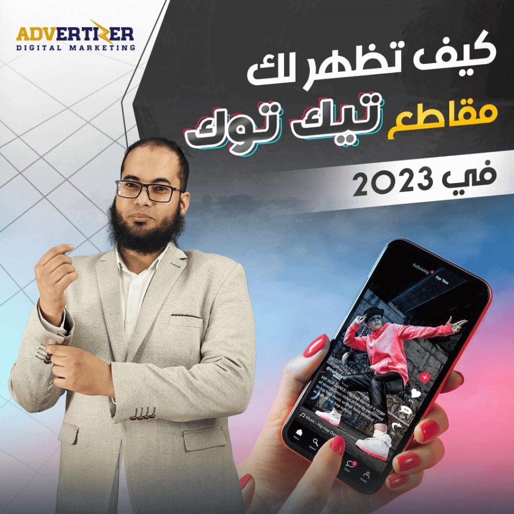 كيف تظهر مقاطع تيك توك على صفحة For You؟