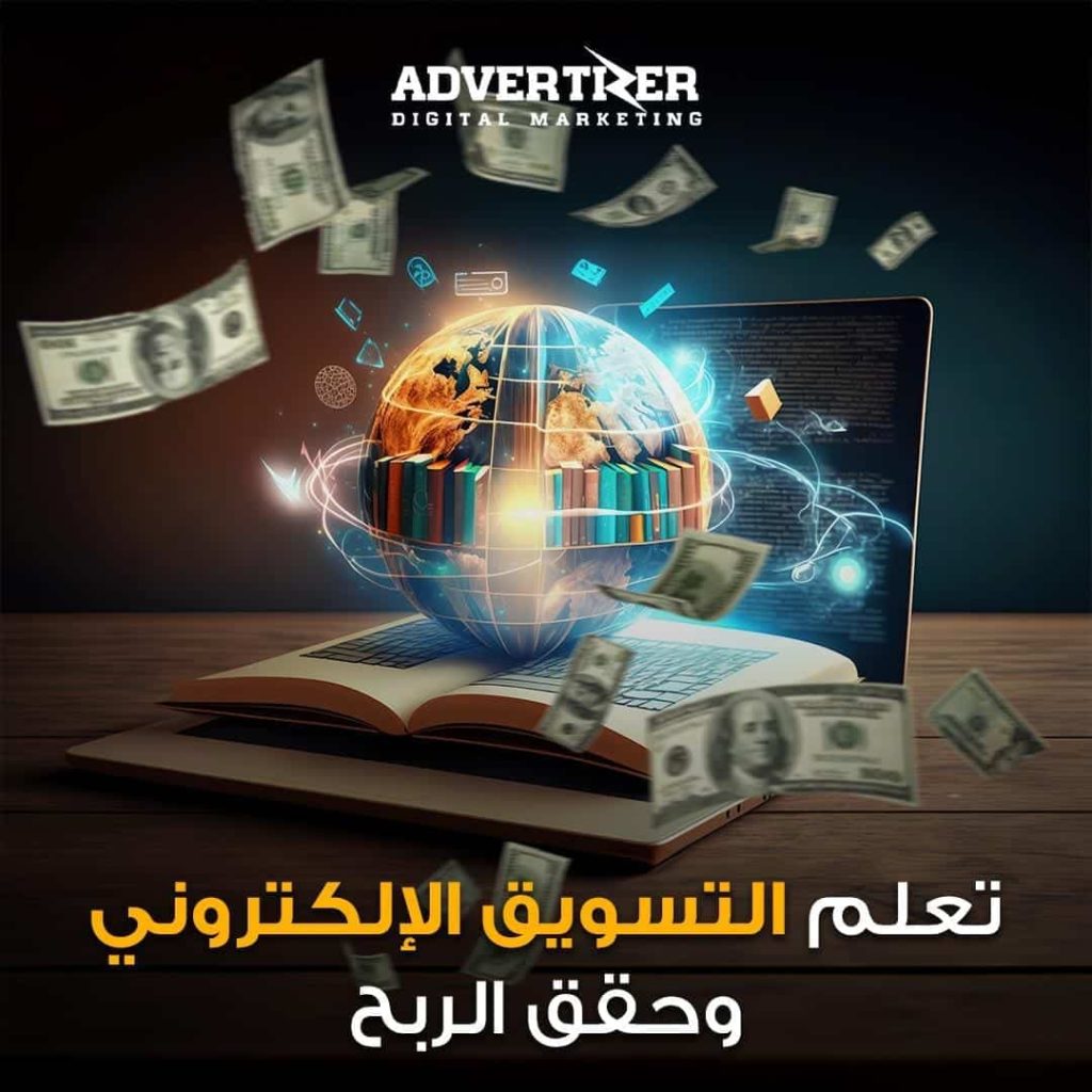 تعلم التسويق الإلكتروني
