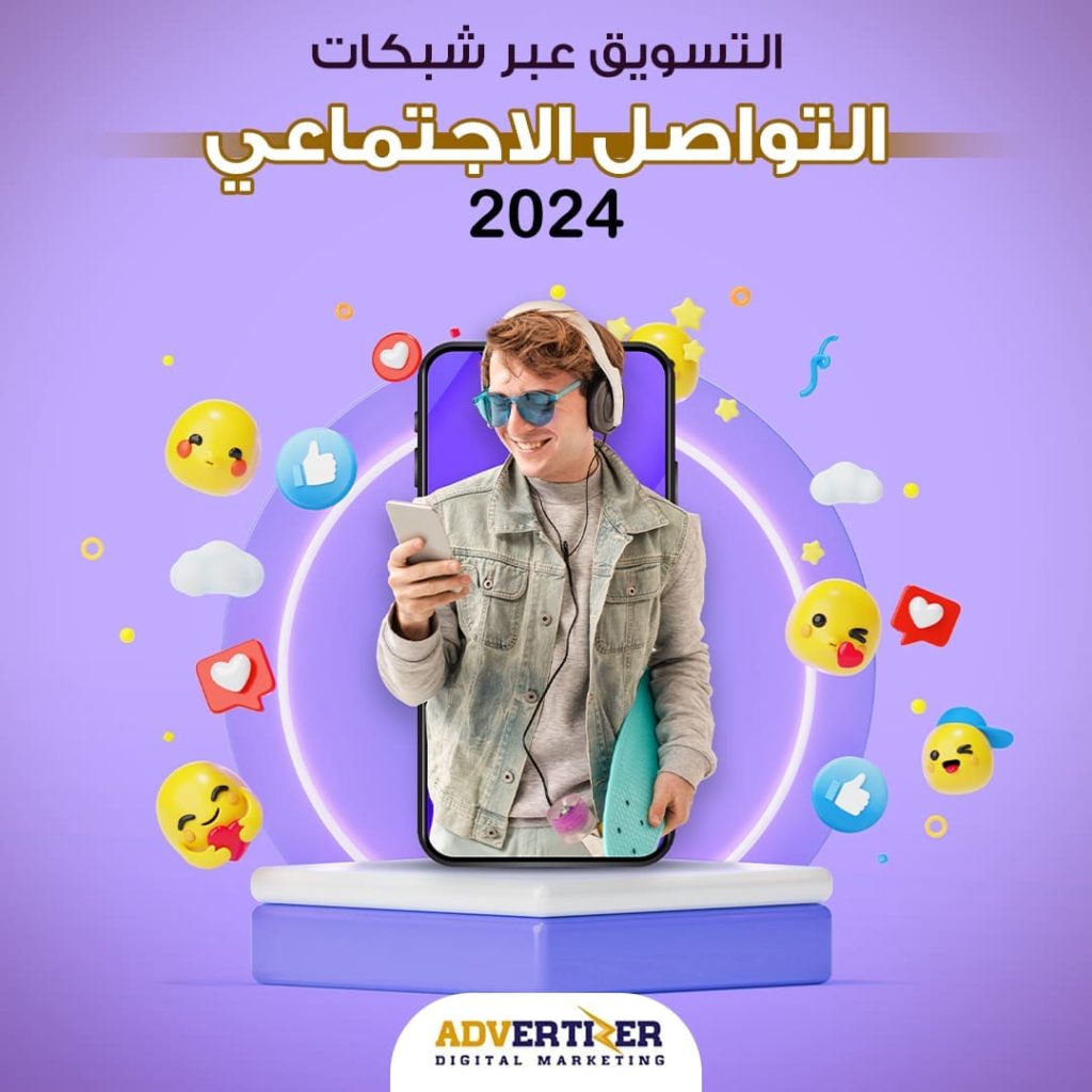 التسويق عبر شبكات التواصل الاجتماعي