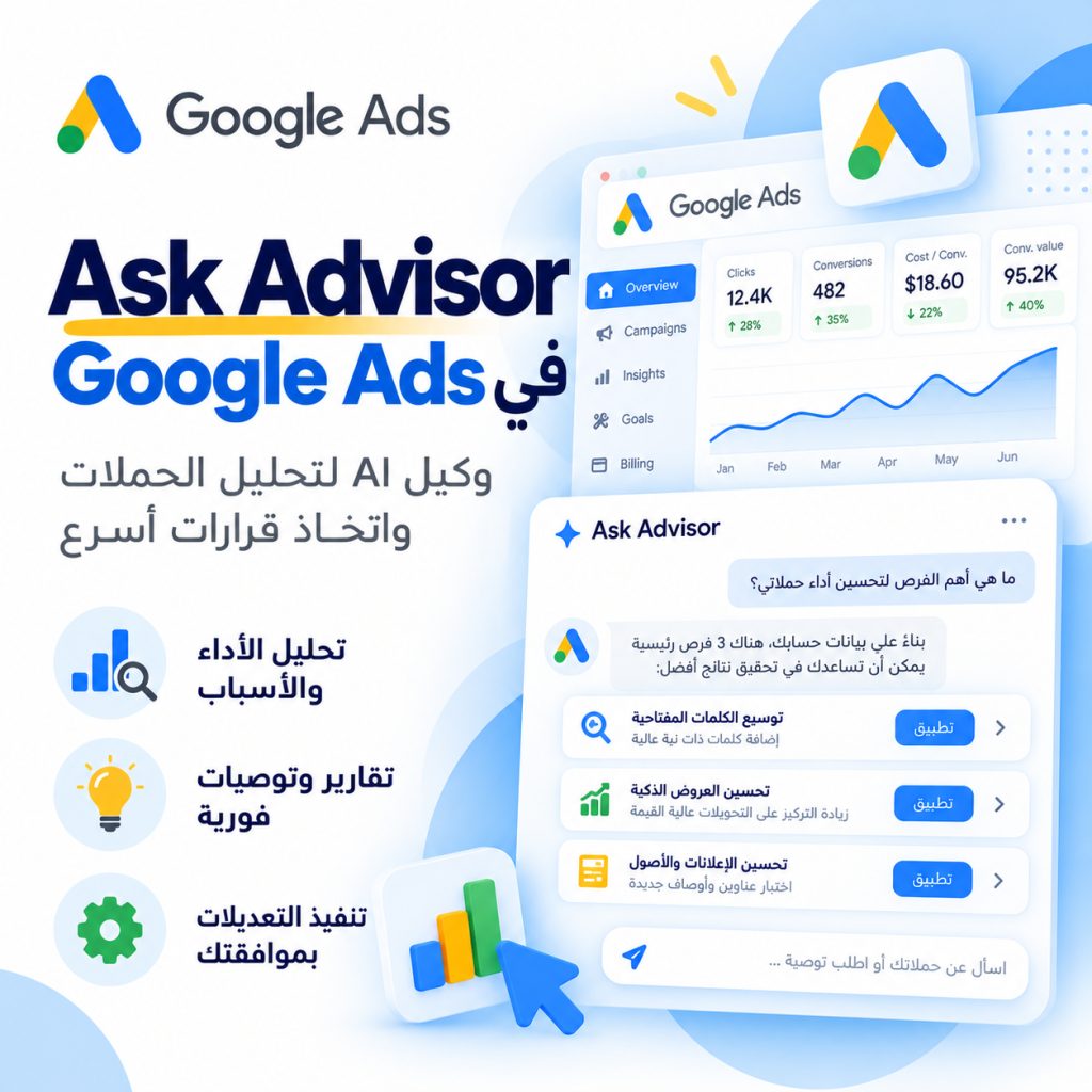 Ask Advisor في Google Ads