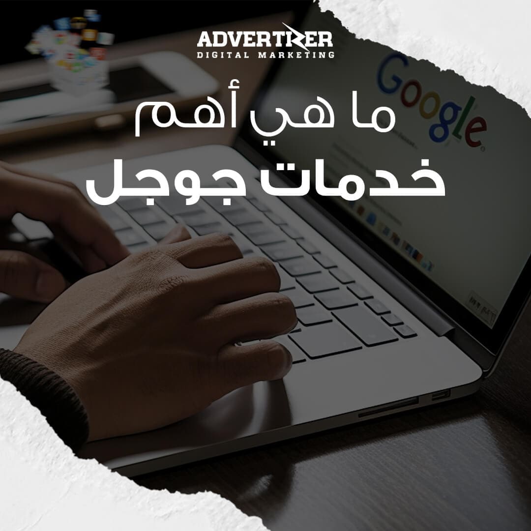 ما هي أهم خدمات جوجل