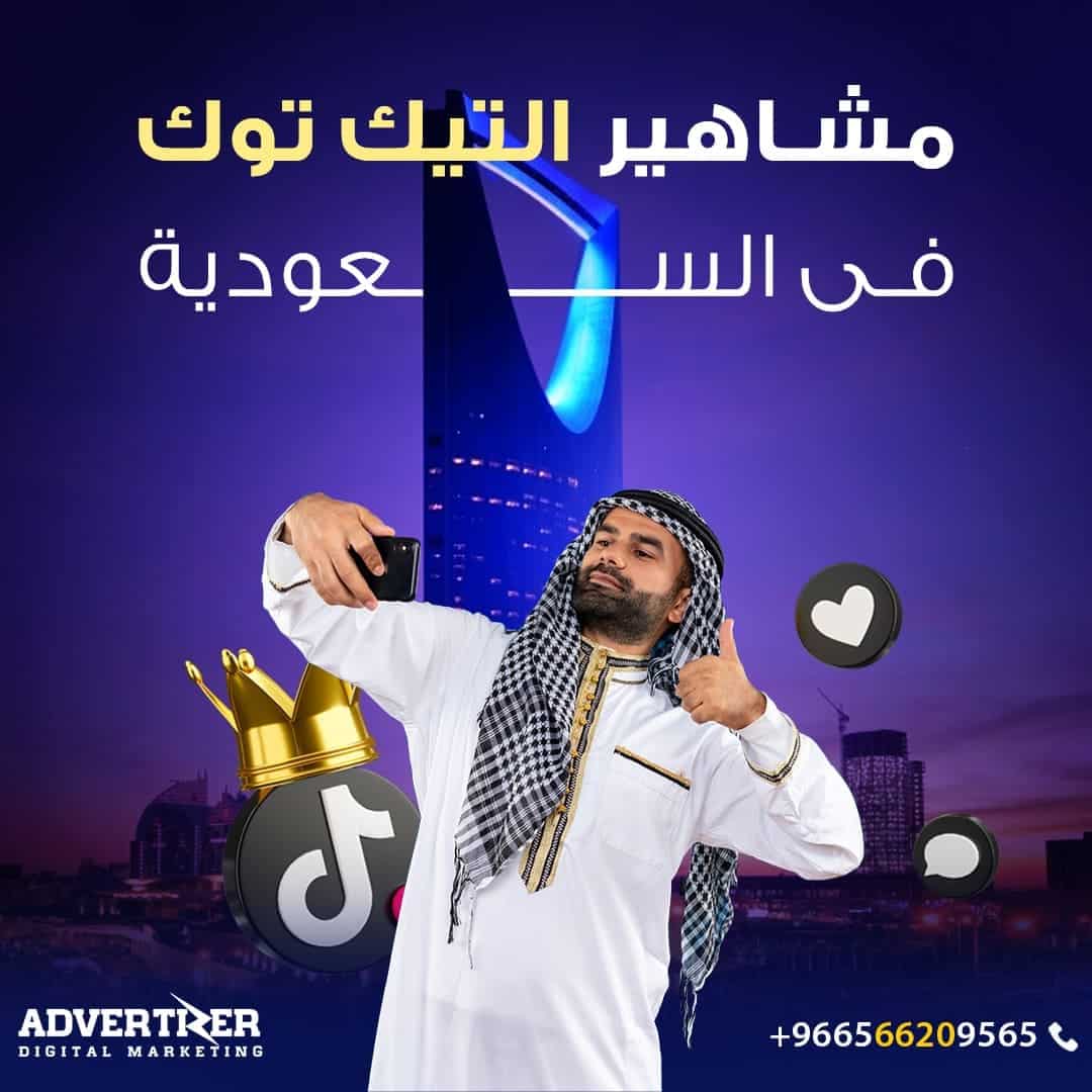 مشاهير التيك توك في السعودية2024