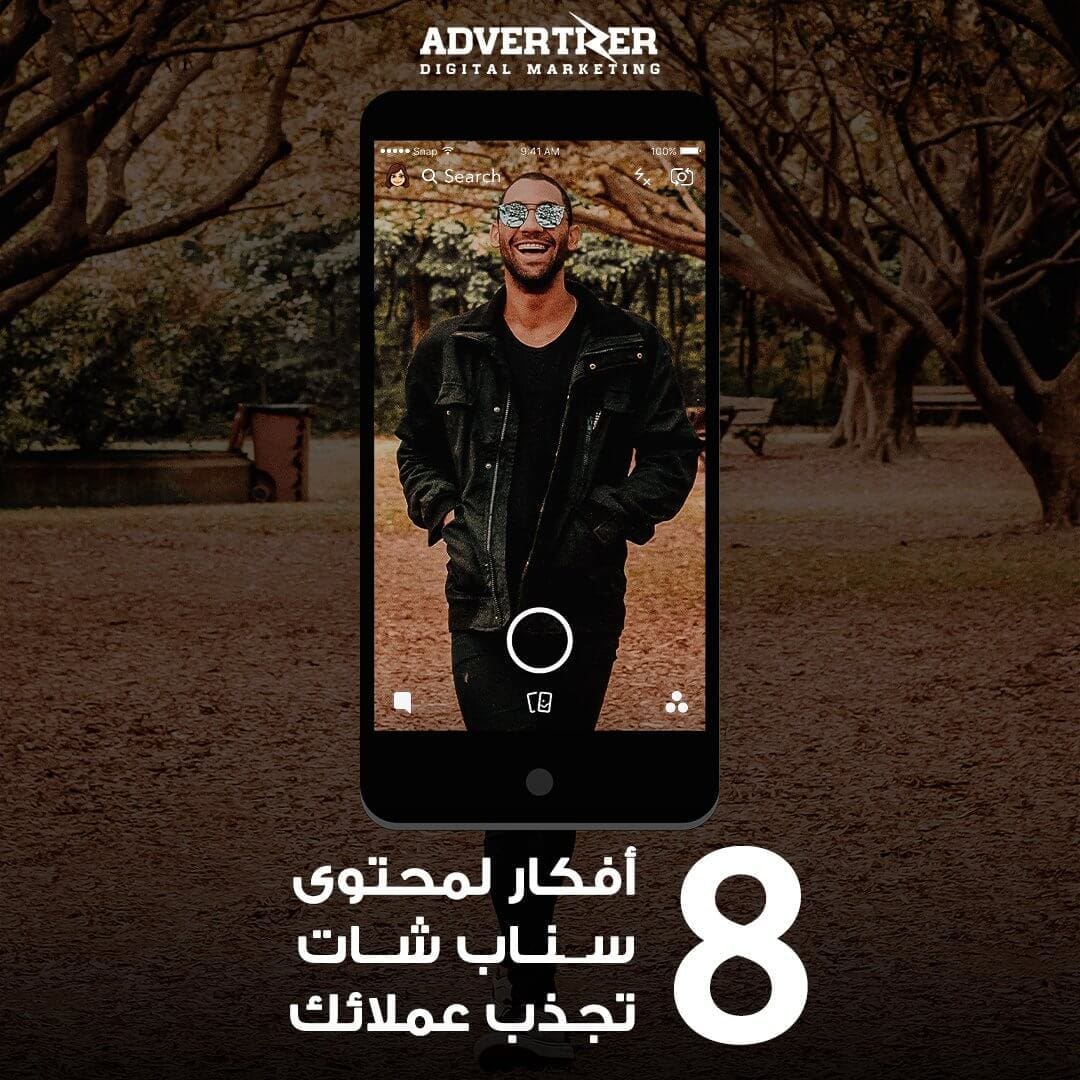 محتوى سناب شات تجذب عملائك