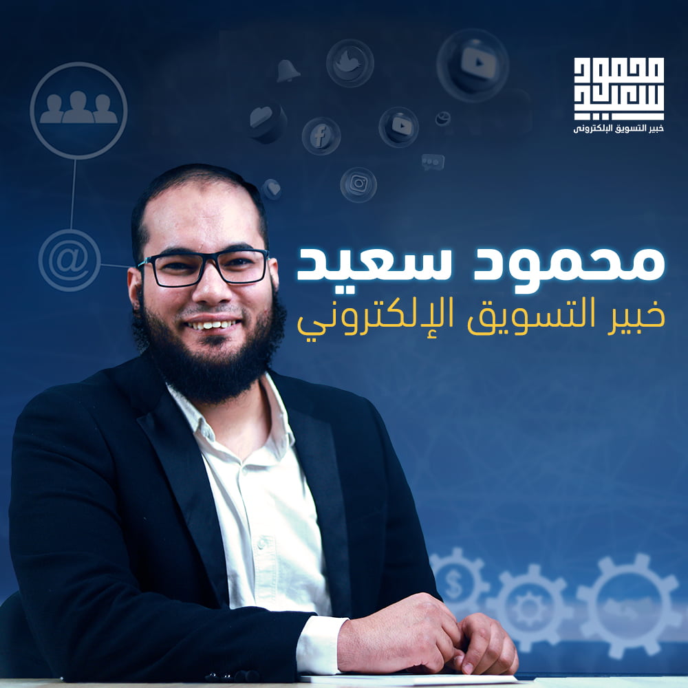 محمود سعيد خبير التسويق الإلكتروني
