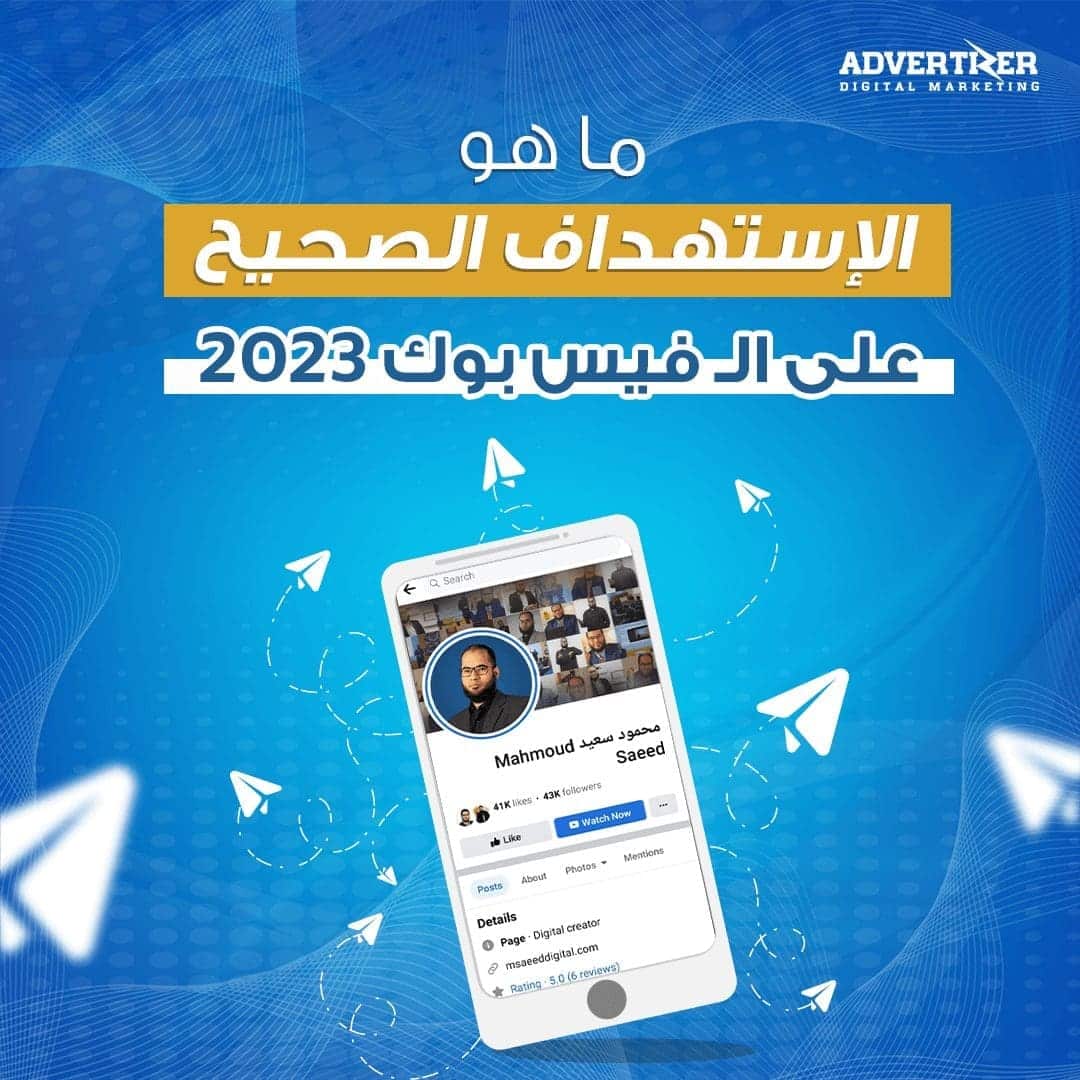 ما هو الاستهداف الصحيح على الـ فيس بوك 2023