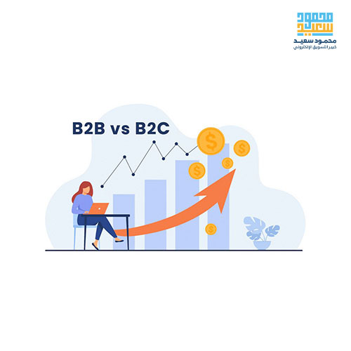 ما هو الفرق بين B2B و B2C