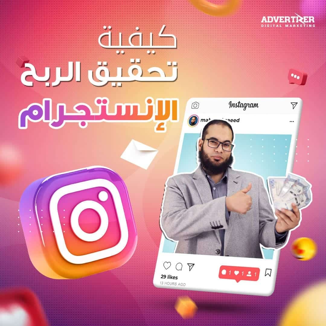 كيفية تحقيق الربح من الانستقرام 2023