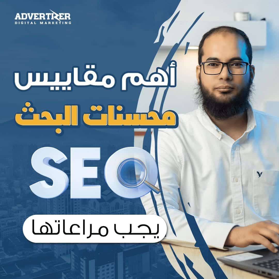أهم مقاييس محسنات البحث سيو SEO يجب مراعاتها