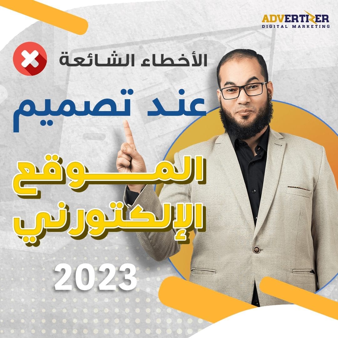 الأخطاء الشائعة عند تصميم الموقع الالكتروني 2023