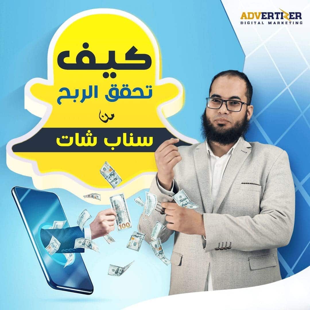كيف تحقق الربح من سناب شات 2023
