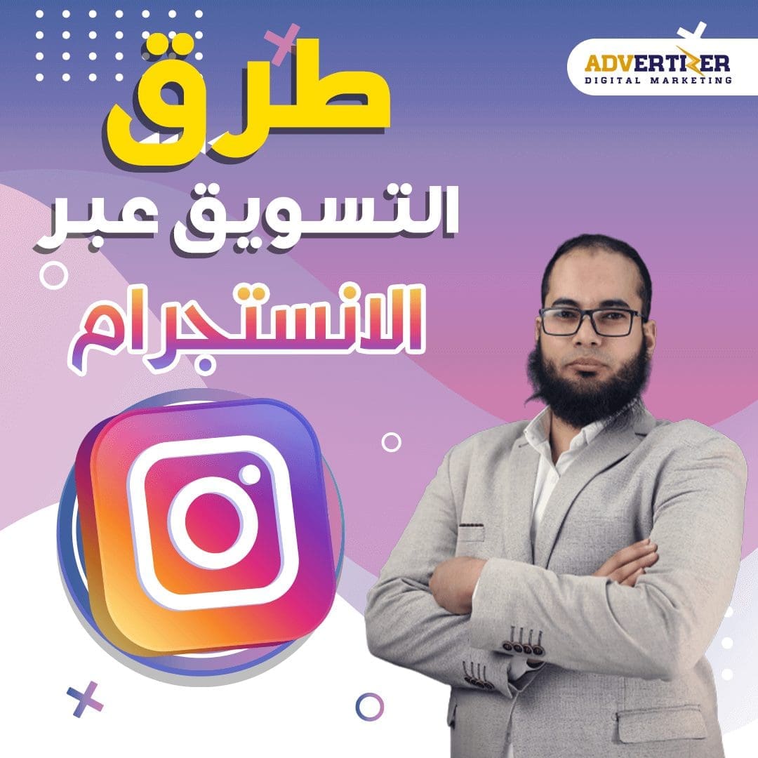 طرق التسويق عبر الانستقرام 2023