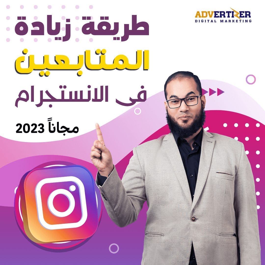 طريقة زيادة المتابعين في الانستقرام مجاناً 2023