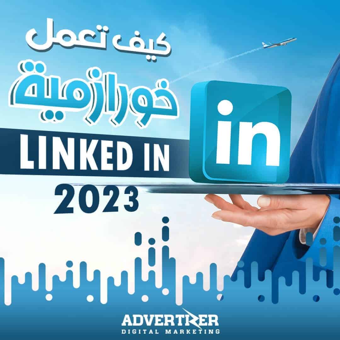 خوارزمية لينكد إن