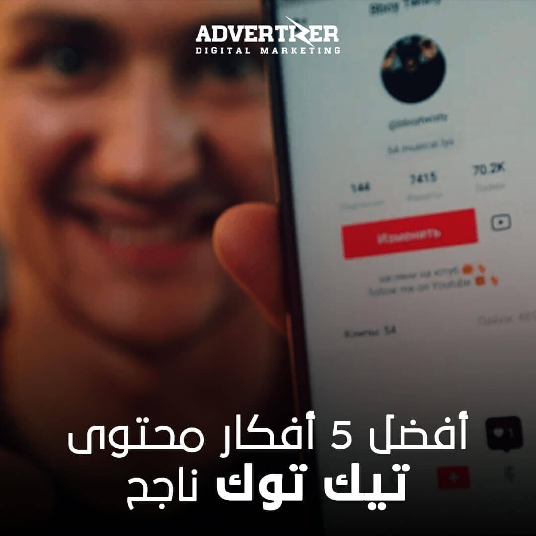 أفضل 5 أفكار محتوى تيك توك ناجح 2023