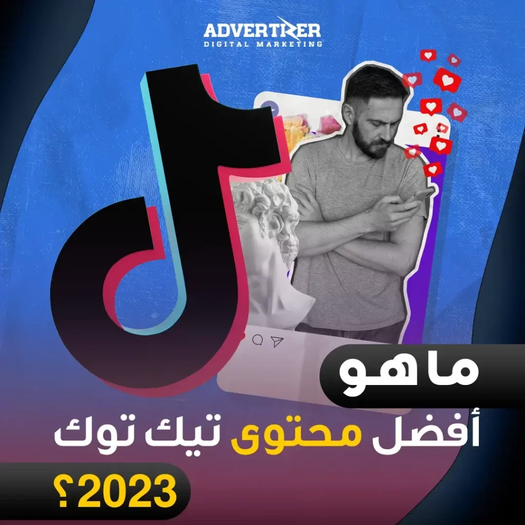 أفضل محتوى تيك توك