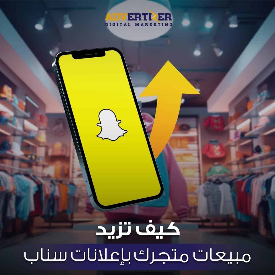 مبيعات متجرك بإعلانات سناب شات