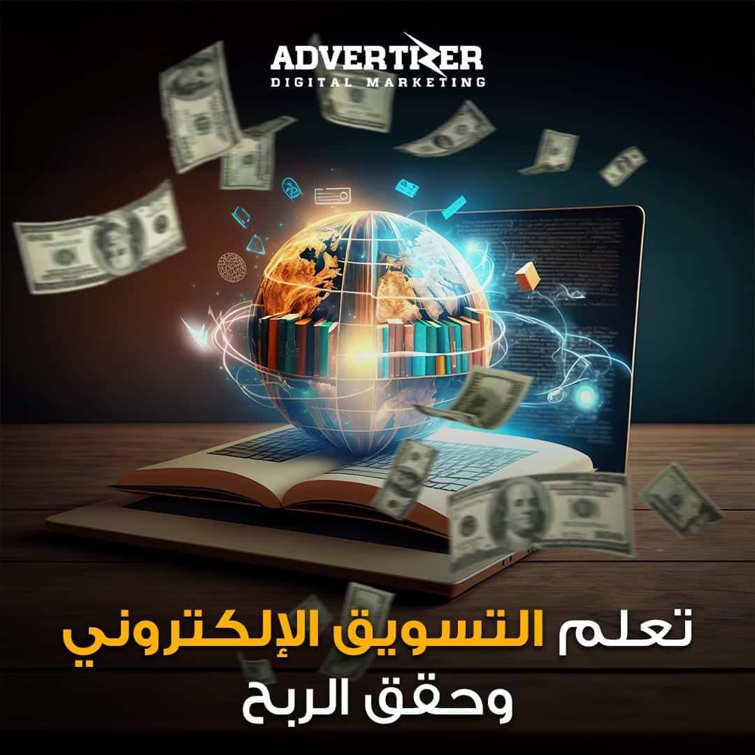 تعلم التسويق الإلكتروني