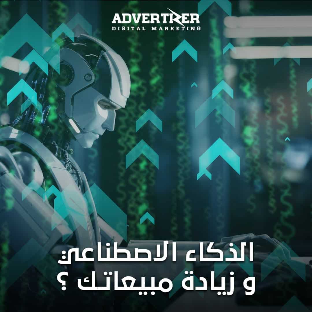 الذكاء الاصطناعي