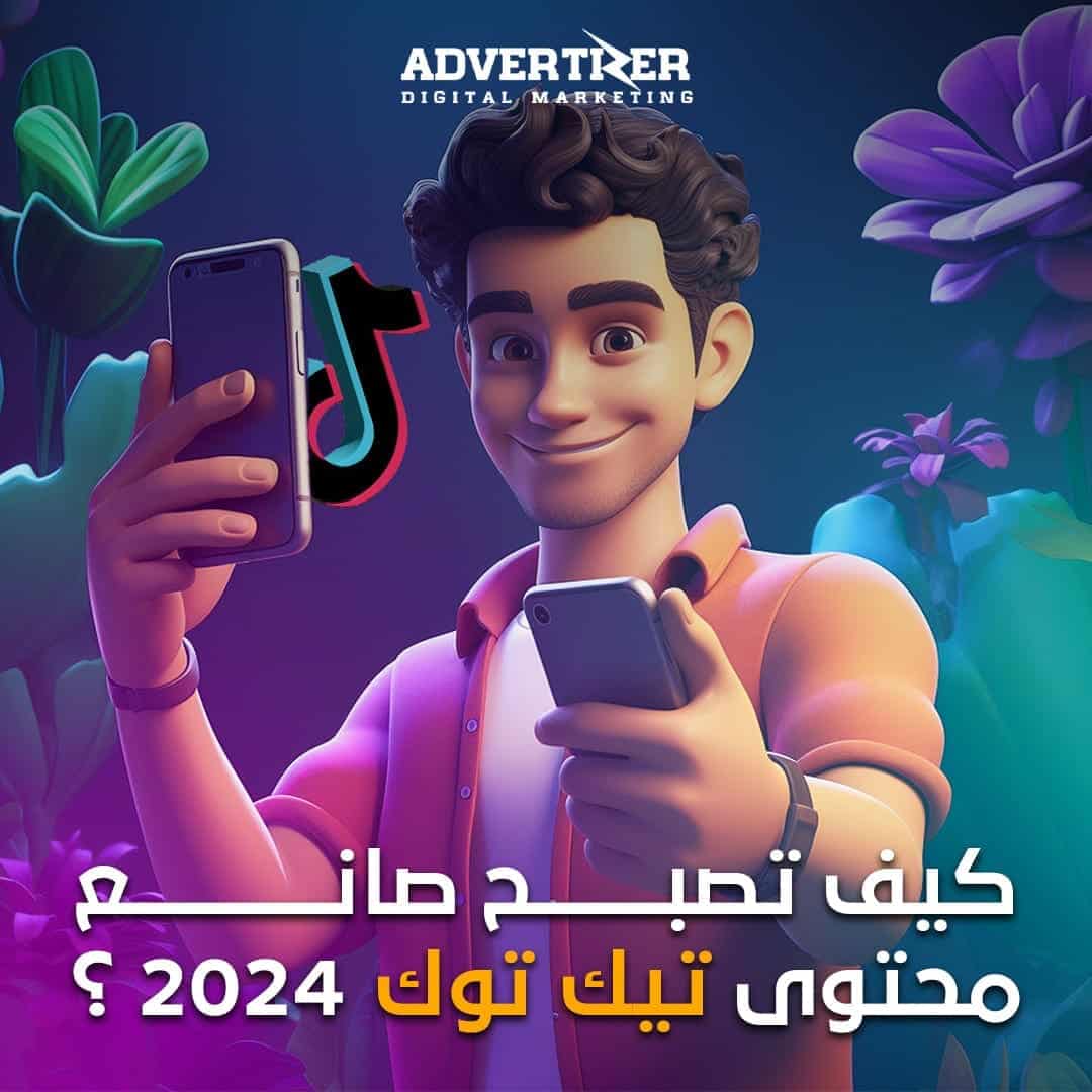 صانع محتوى تيك توك2024