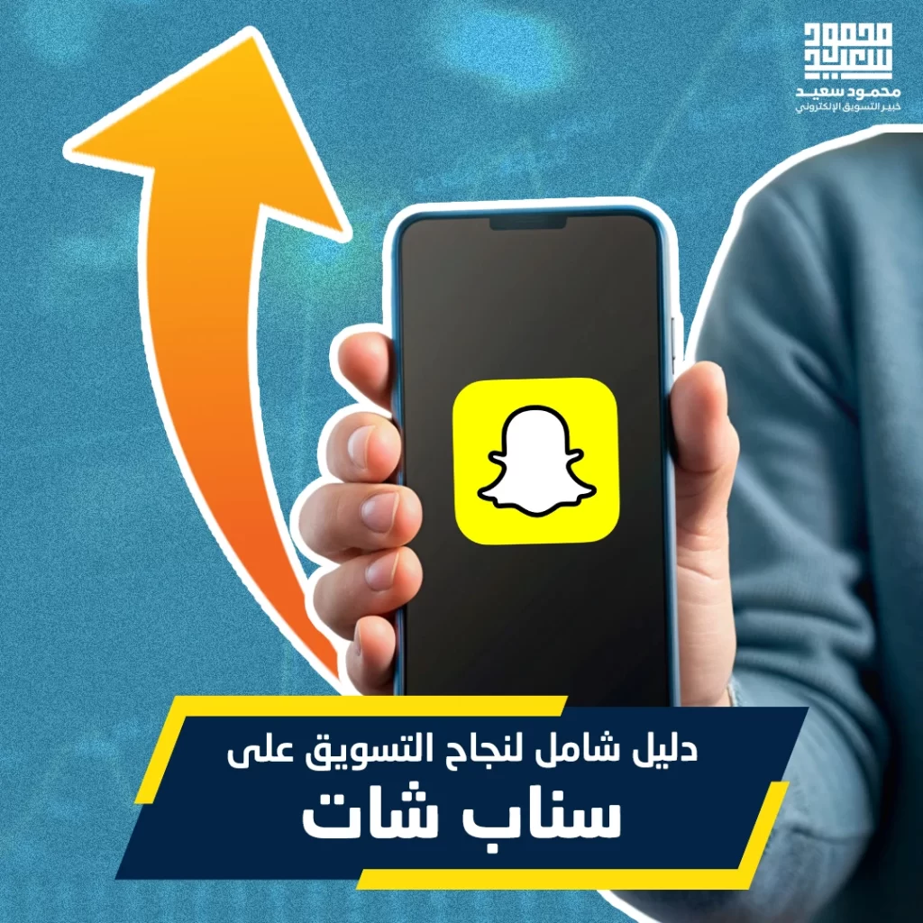 التسويق على سناب شات | دليل شامل لنجاح التسويق على سناب شات