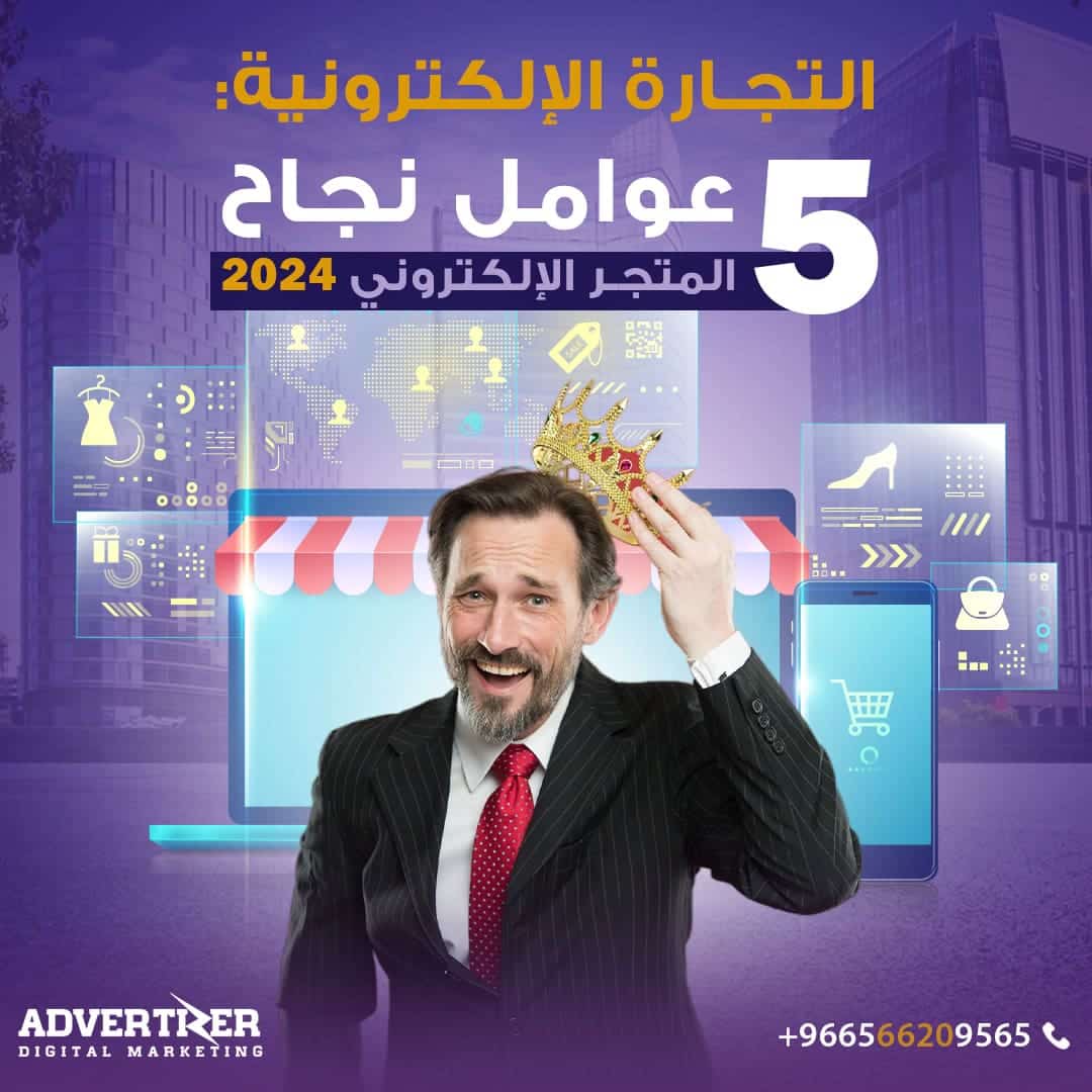 التجارة الإلكترونية: 5 عوامل نجاح المتجر الإلكتروني 2024