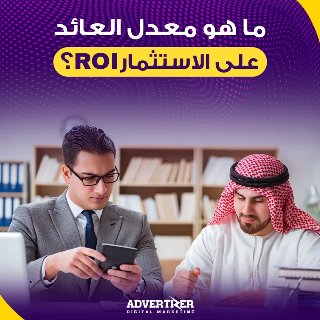 معدل العائد على الاستثمار