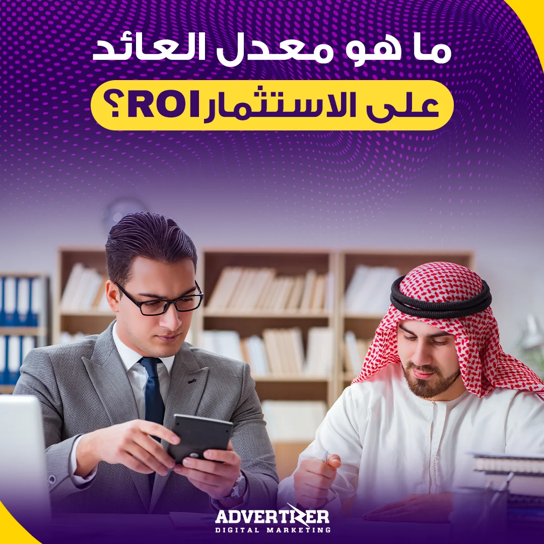 معدل العائد على الاستثمار