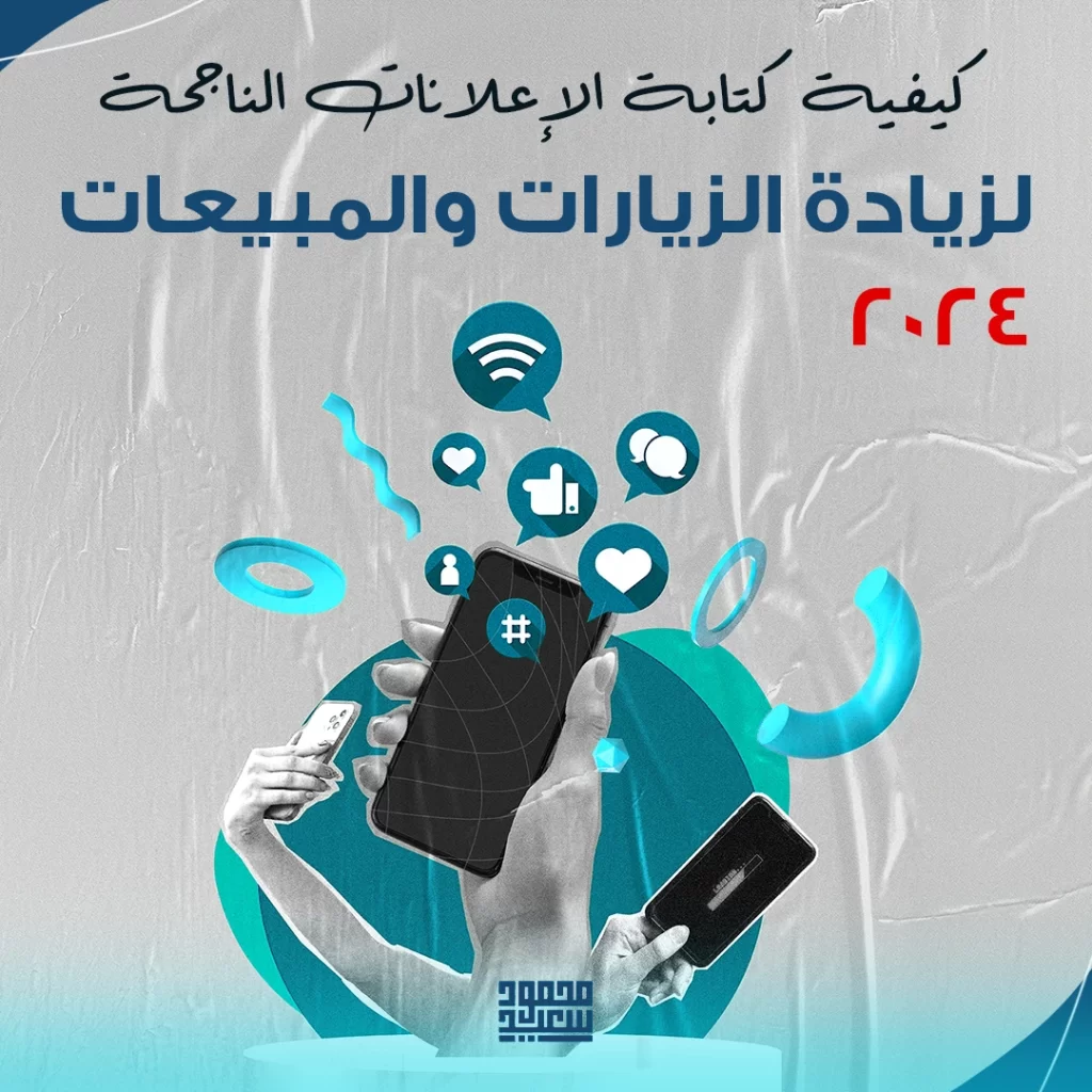 كيفية كتابة الإعلانات الناجحة