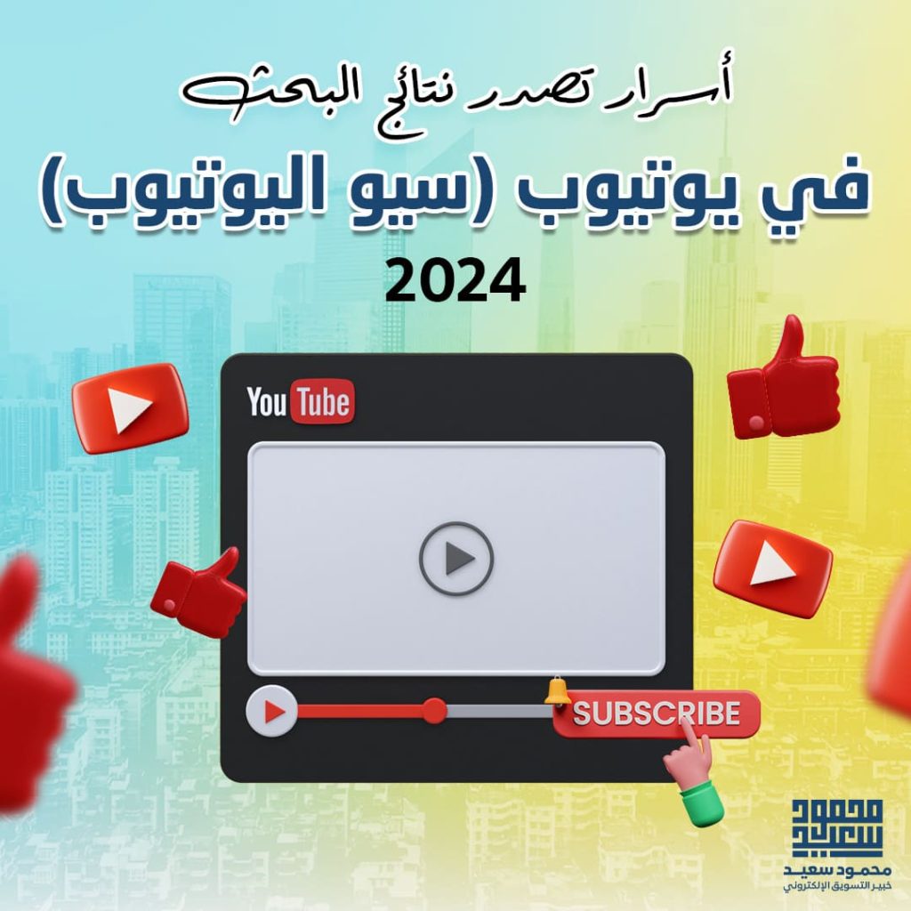 أسرار تصدر نتائج البحث في يوتيوب (سيو اليوتيوب)2024