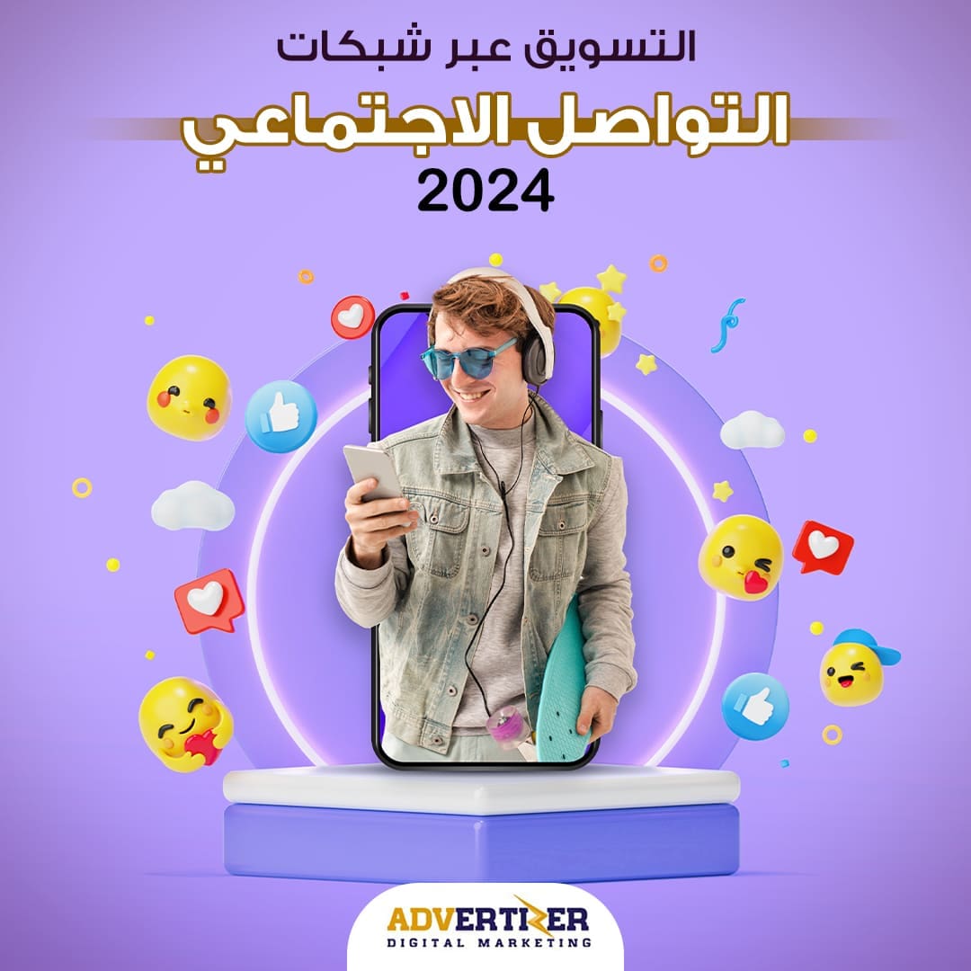 التسويق عبر شبكات التواصل الاجتماعي
