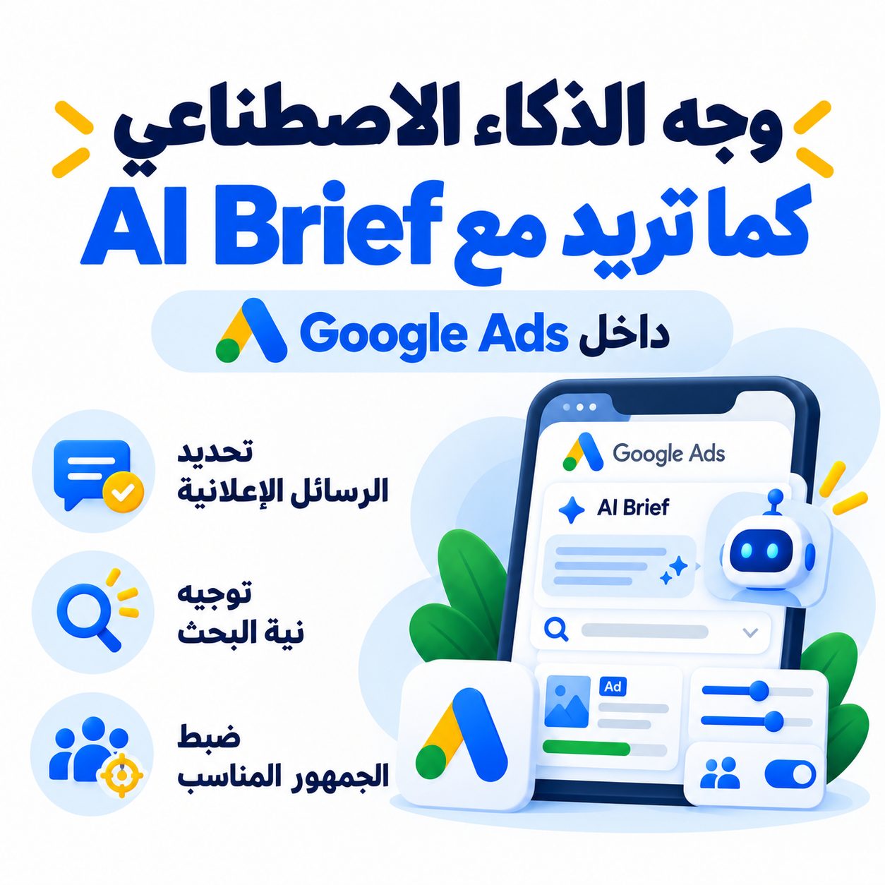 AI Brief في Google Ads