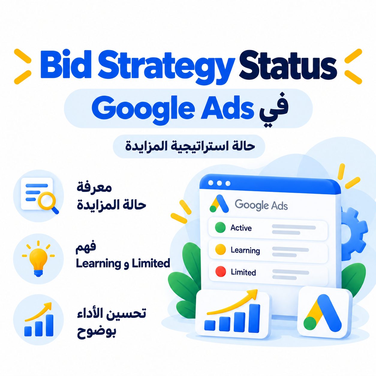 Bid Strategy Status في Google Ads
