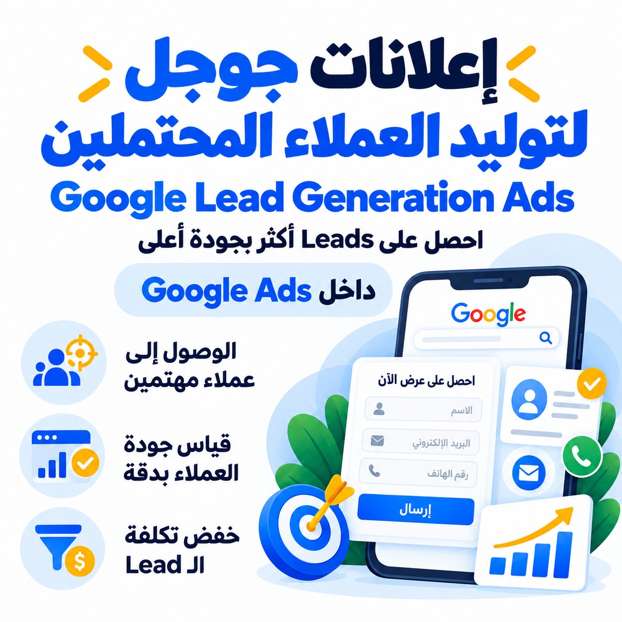 إعلانات جوجل لتوليد العملاء المحتملين