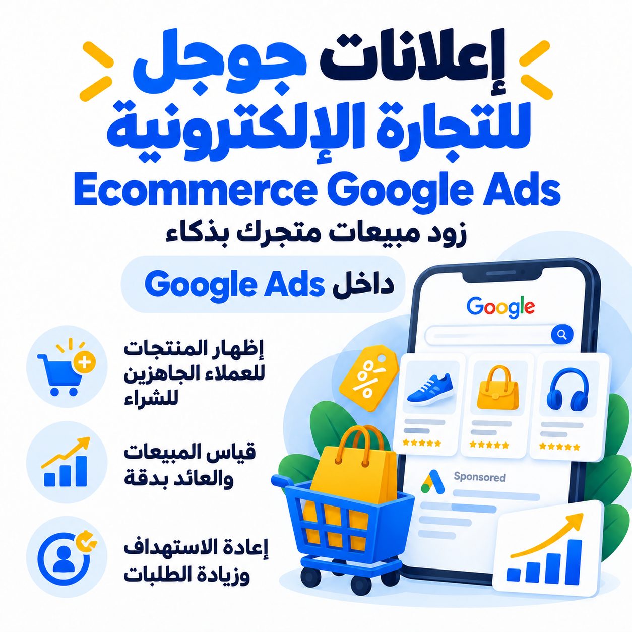 إعلانات جوجل للتجارة الإلكترونية