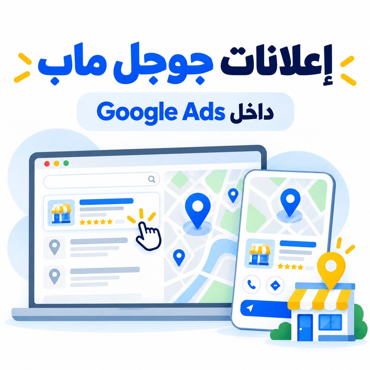 إعلانات جوجل ماب داخل Google Ads