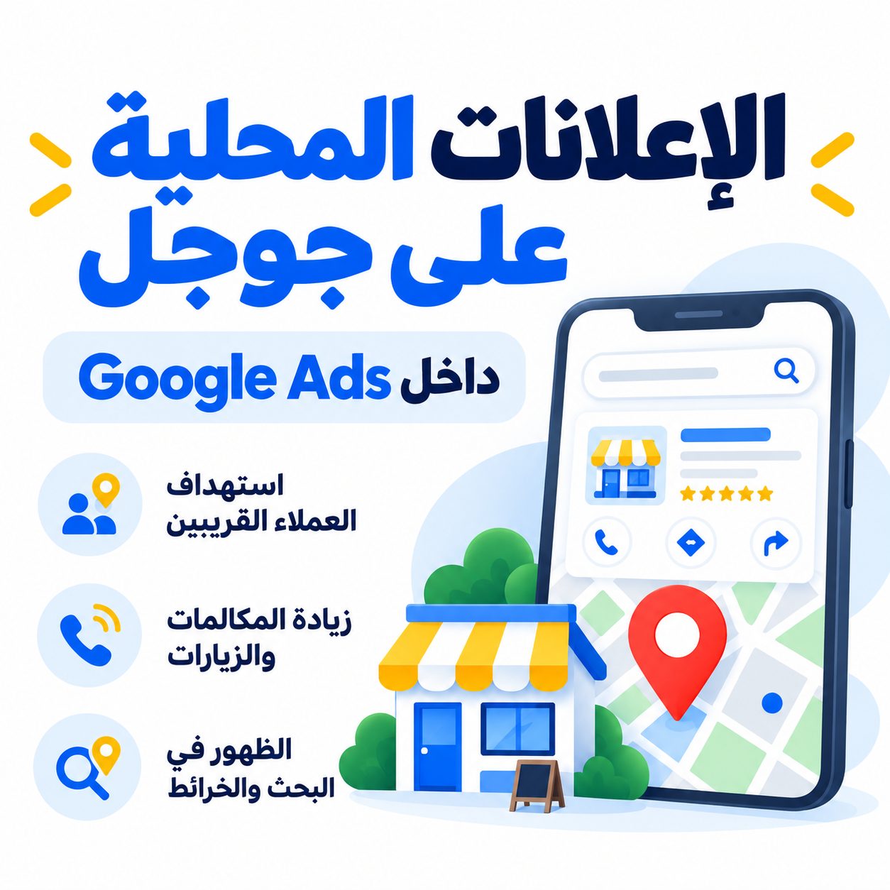 الإعلانات المحلية على جوجل