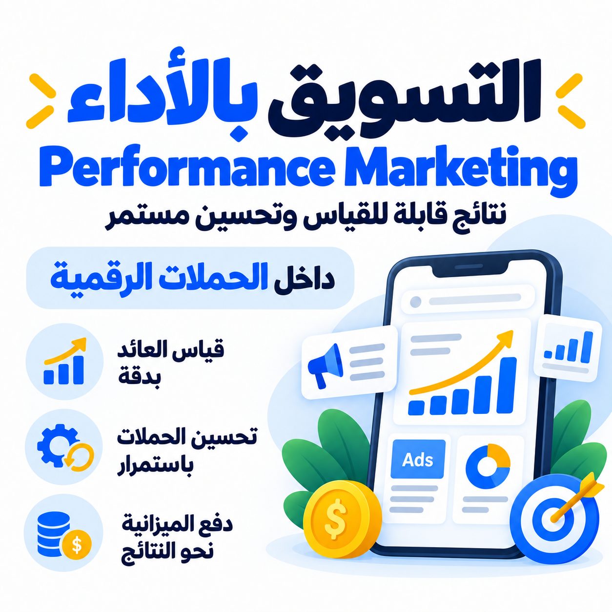 التسويق بالأداء Performance Marketing
