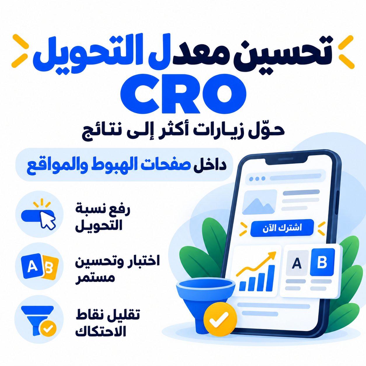 تحسين معدل التحويل CRO